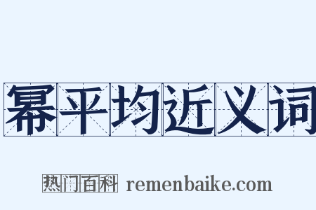 幂平均近义词是什么意思的图片